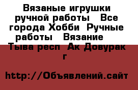 Вязаные игрушки ручной работы - Все города Хобби. Ручные работы » Вязание   . Тыва респ.,Ак-Довурак г.